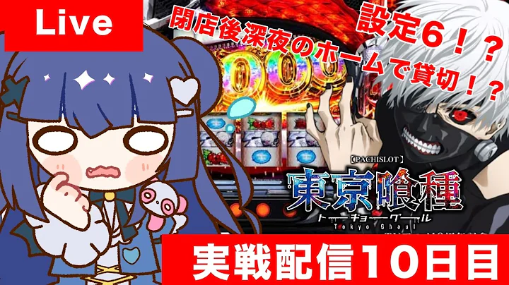 【パチスロ日記10日目】東京喰種！！【あいうえおと/VTuber/スマスロ/スロット】