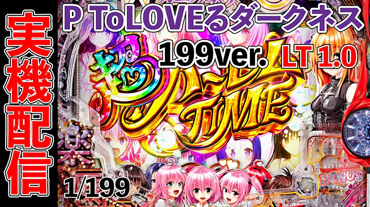 P ToLOVEるダークネス 199ver 2026/08/21