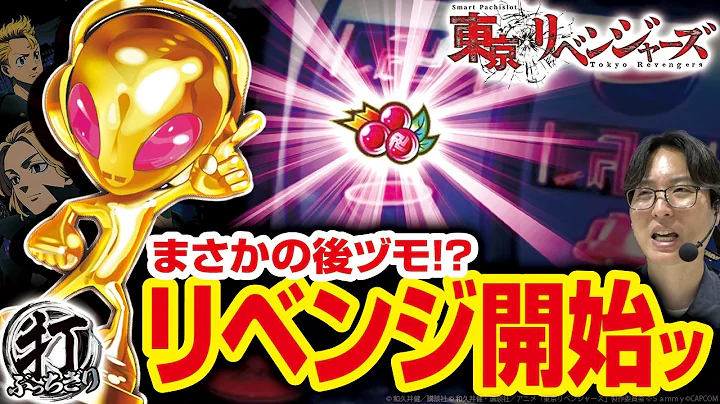【L東京リベンジャーズ】どん詰まりからの大まくり劇！！【レオ/打っちぎり-vol.79/マルハンメガシティ静岡】