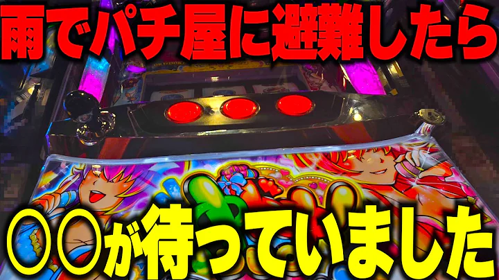 【沖ドキ！DUOアンコール】超危険!?雨で避難したらとある姉妹と○○が待っていました