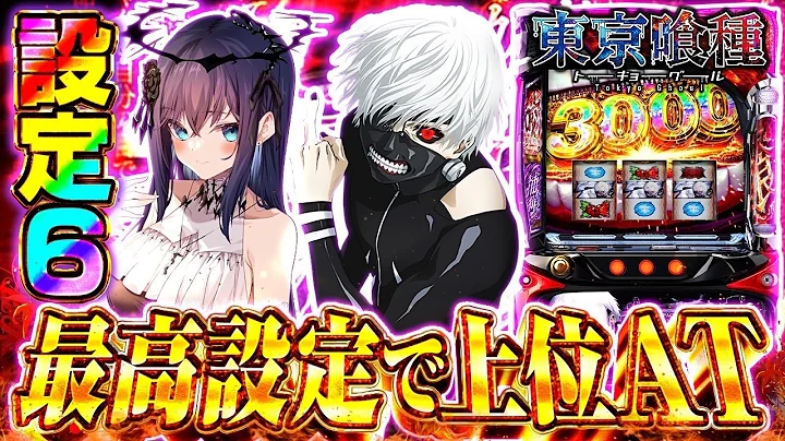 【 東京喰種 設定6 スマスロ配信 】大好き東京喰種でフリーズ万枚上位ATフルパワー見たい！！超バイツもまだ見てない！8日目♪【 #shorts #パチスロ スロット ライブ配信 】