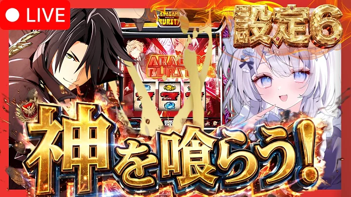【スマスロ ゴッドイーター】 現役看護師新人引き弱VTuberが万枚目指す💉 閉店後のホール様で設定6で奇跡を魅せる！ 【#パチスロ #スロット 】