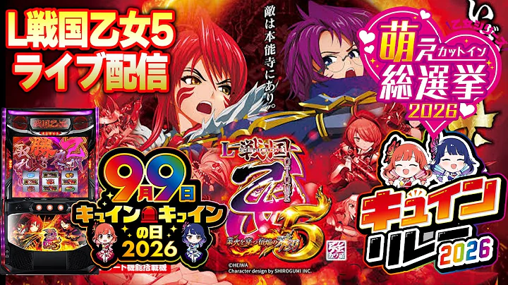 【キュインリレー2日目】戦国乙女5業火を穿つ宿焔の双刃をやるぞ！キーワードを集めてみんなで楽しもう！パチンコパチスロ生配信！9/2#shorts