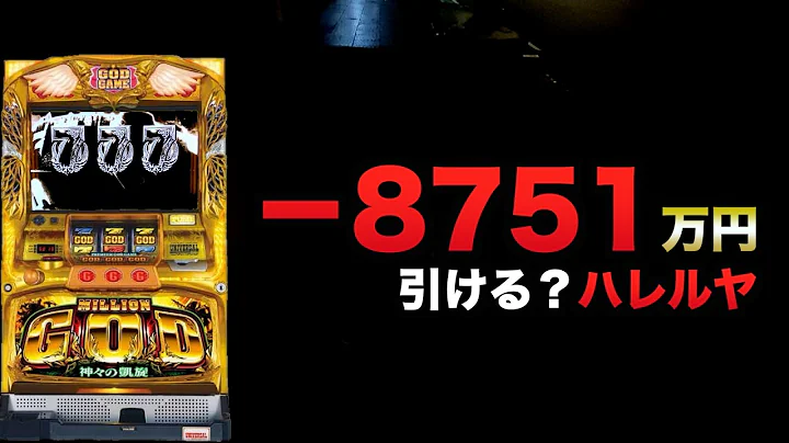 ー8751万円でハレルヤ引ける？