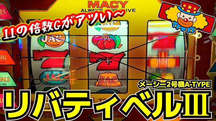 2号機・リバティベルⅢ（メーシー）11Gの倍数ゲームはニブイチ〜1/1.37！【レトロスロット】