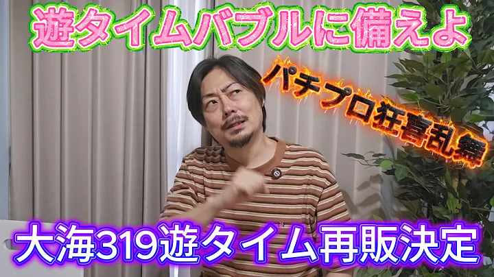【事件】なんと大海スペシャル319遊タイム付きが事実上の再販で大量増台が始まります遊タイマー狂喜乱舞ですが出禁は気を付けて！！海で出禁にならないコツもレクチャーします