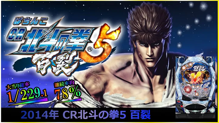 【パチンコ】2014年 CR北斗の拳5 百裂 #北斗の拳 #パチンコ #ライブ #実機 #ではない