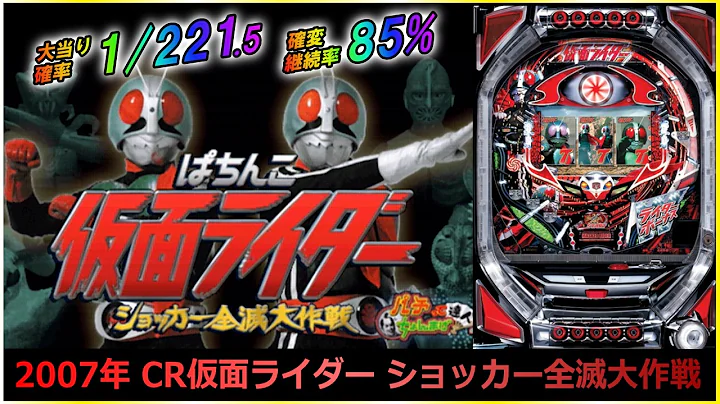 【パチンコ】 2007年 CR仮面ライダー ショッカー全滅大作戦 #パチンコ #本郷 #ライブ #実機 #ではない