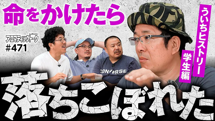 【ういちが落ちこぼれていった理由】アロマティックトークinぱちタウン 第471回《ういち・ウシオ・木村魚拓・グレート巨砲》★★毎週水曜日配信★★