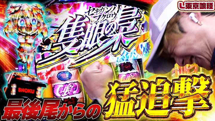 【L東京喰種】喰トロフィー出現！絶対に負けられない戦いが始まる【sasukeのパチスロ卍奴#1305】