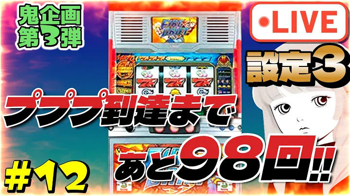 家スロ配信【4号機：ファイヤードリフト】鬼企画第3弾！ﾌﾟﾌﾟﾌﾟﾌﾟ300回聞く or エイリやん3回見る or +15,000枚到達まで終われません！『設定3』#12
