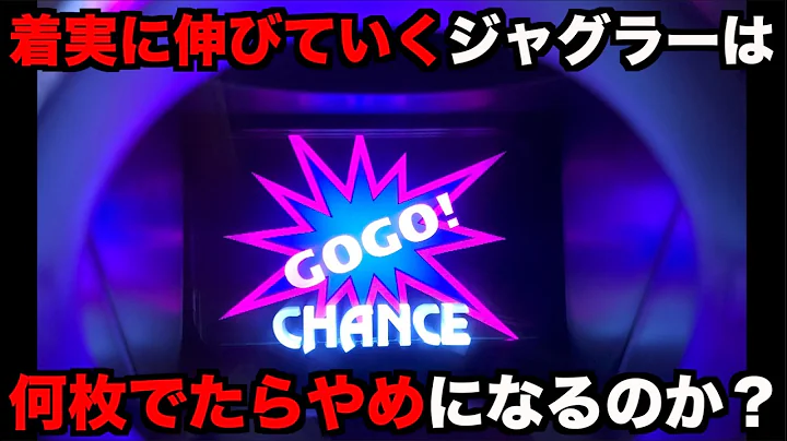着実に伸びていくジャグラーで何枚出たらやめ時になるのか？