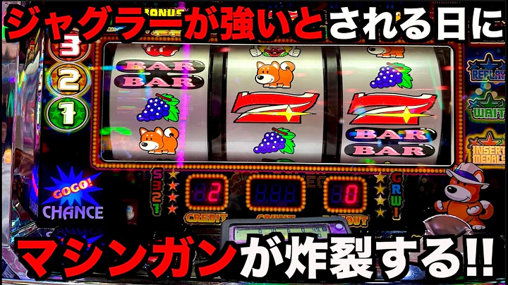 ジャグラーが強いとされる日にまろ吉マシンガンが炸裂する！