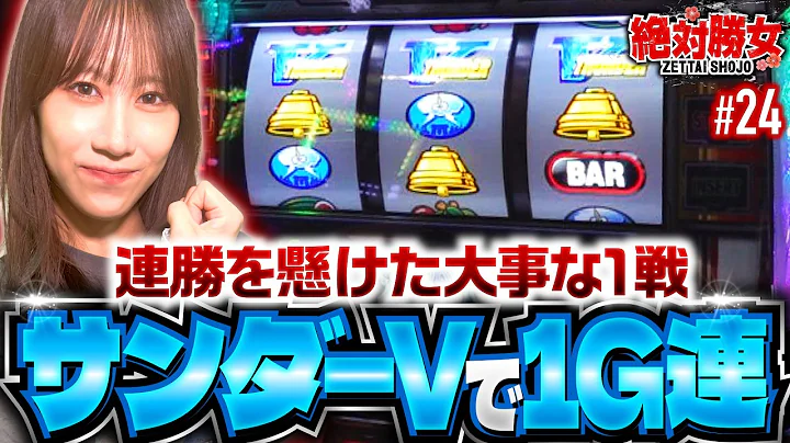 【この大事な1戦は絶対に負けられない！】絶対勝女第24回《南こうめ》スマスロ サンダーV［パチスロ・スロット］