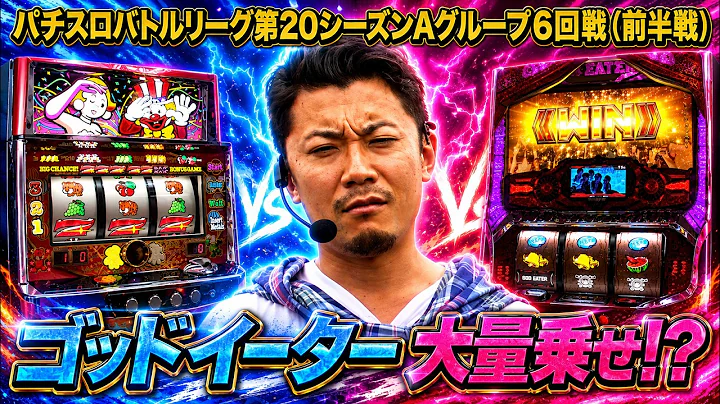 【バトリ20】神引き連発から痛恨の激熱外しまで波乱の前半戦！ #ニューキングハナハナ-30 #パチスロゴッドイーター #マイジャグラーⅡ #麻雀格闘倶楽部 #パチスロ ラブ嬢