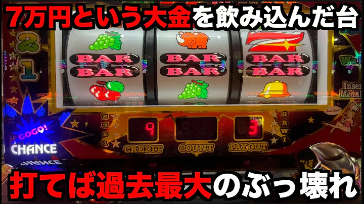 7万円という大金を飲み込んだジャグラーを打ったら最大級の枚数吐き出し！