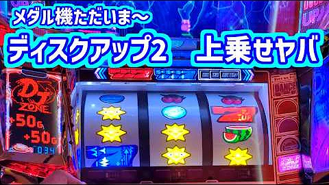 カピバラくん メダル機ただいま～ディスクアップ2打ったら上乗せがやばかった！＃パチスロ動画