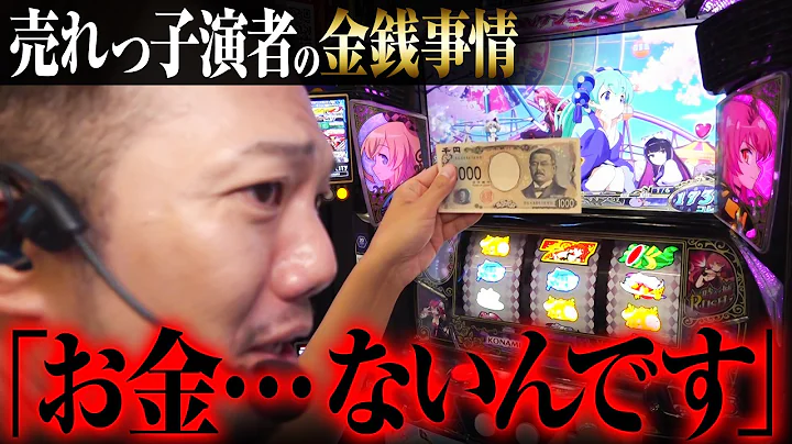 【売れっ子演者の金銭事情】お金…ないんです【パチスロ 実践】【ペカるTVZ】