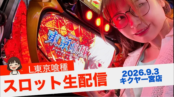 【パチスロ生配信】9/3 兄様の影でコンプ、、いや万枚やります【スロット】【L東京喰種】