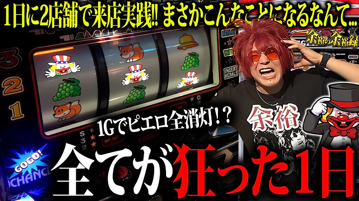 【驚愕】前代未聞の1日2店舗ジャグラー実戦【余裕の余裕録 #124】【ジャグラー1000ペカプロジェクト #19】