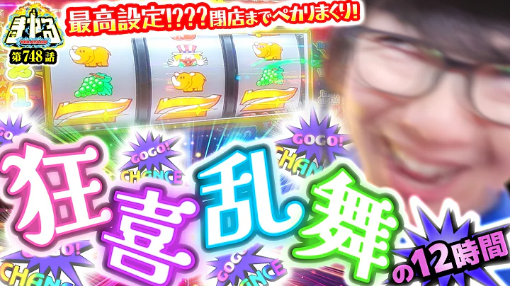 【狂喜の12時間】最高なジャグラーを爆回し！プレミア祭で勝ち勝ち確定「寺やる748話」【ネオアイムジャグラーEX】【パチスロパチンコ】