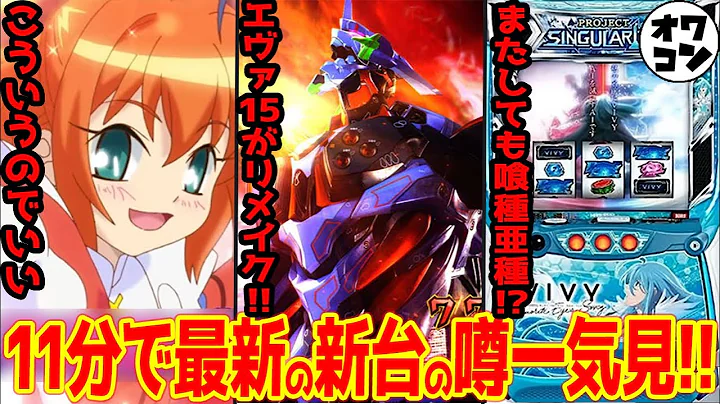【新台の噂】シンフォギアついにデカヘソ!?牙狼13にバジリスク4も動いた噂50機種を総まとめ【全50機種】