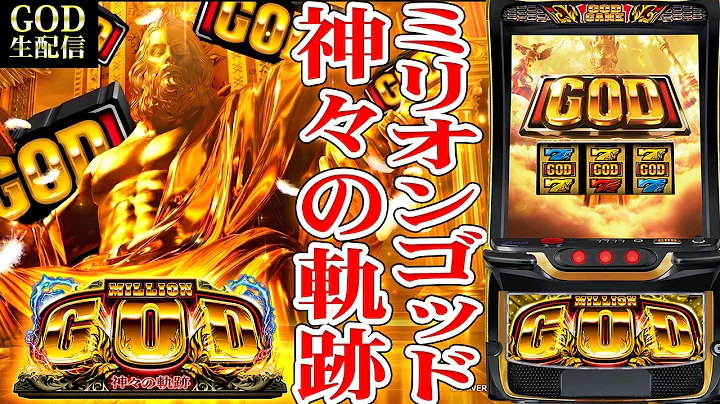 【スマスロコンプ闇】-750,000をミリオンGODで取り返す！ビッグディッパー新橋1号店！パチンコパチスロ生配信！9/3#shorts