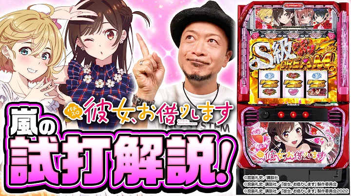 ＜最新台解説＞【Lパチスロ 彼女、お借りします】～小役のヒキが鍵となる「1GレンCHANCE」でボーナス連打、MAX約92%ループ"ガチ恋ループ"を射止めろ！～《嵐》[必勝本WEB-TV][パチスロ]