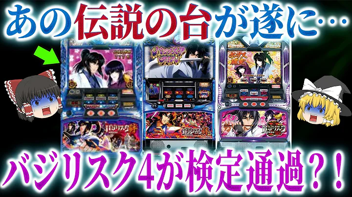 【バジキッズ歓喜】バジリスク４が検定通過！どんな台になるの？シリーズの歴史をおさらい！【ゆっくり解説】