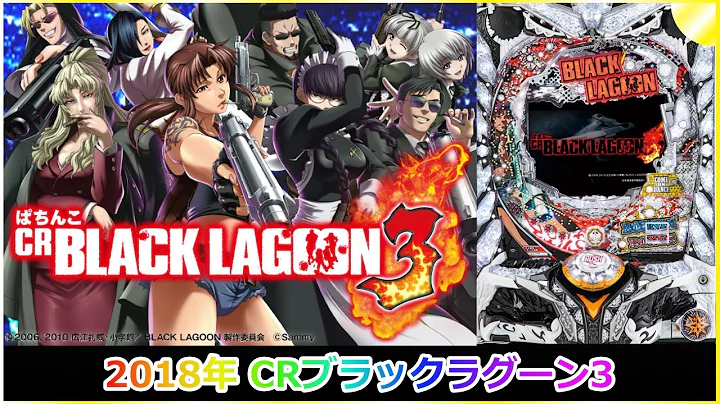 【パチンコ】 2018年 CRブラックラグーン3 #パチンコ #ライブ #実機 #ではない