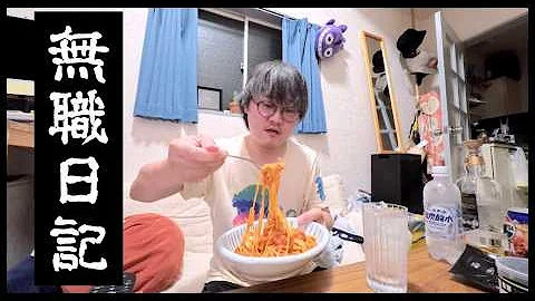 【無職日記】チャパタとラーメンとウイスキーと散髪とアラビアータとジャグラーアプリとロケットナウと無職