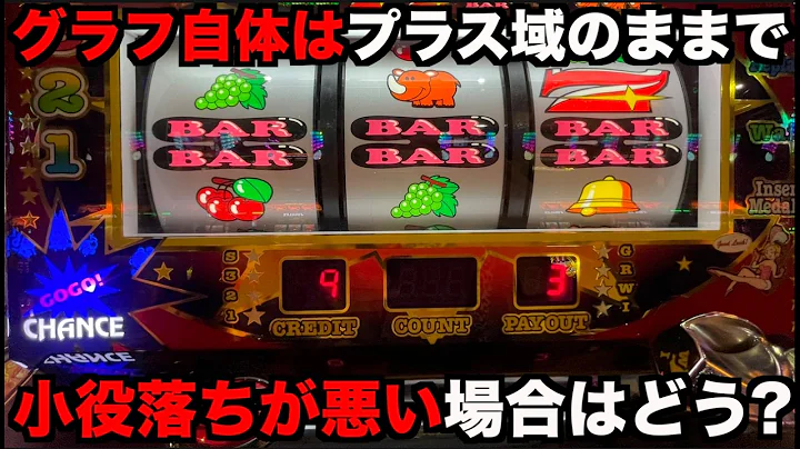 グラフ自体はプラスでぶどう落ちが悪いジャグラーだと実際どうなの？