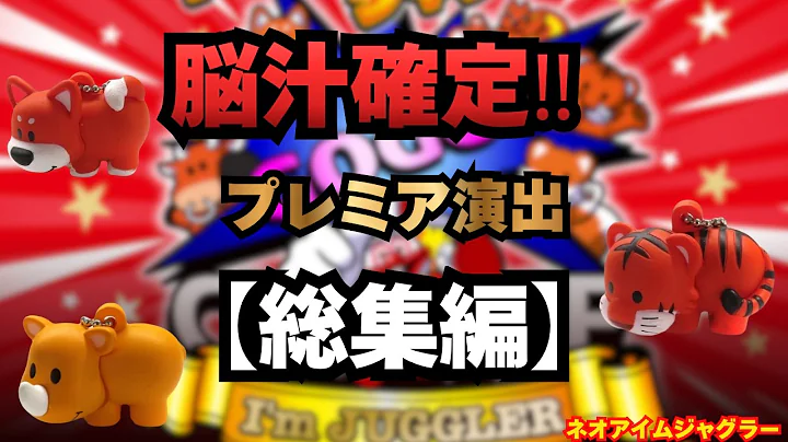 『脳汁確定』プレミアム演出 ネオアイムジャグラー 【総集編】