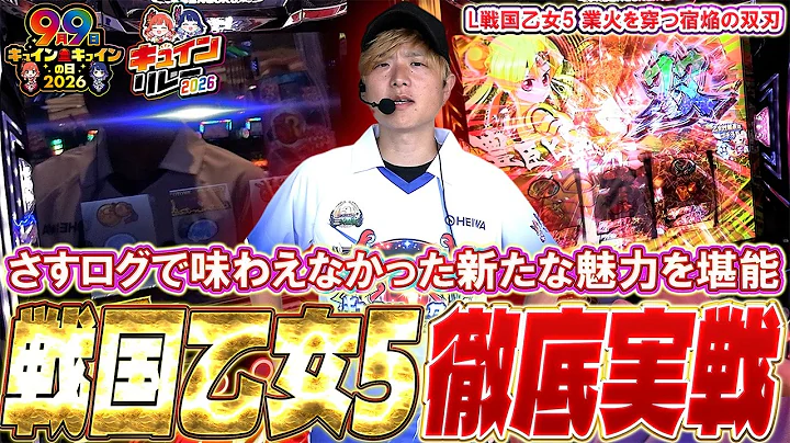 【キュインリレー】【L戦国乙女5 業火を穿つ宿焔の双刃】戦国乙女5リベンジ！【sasukeのパチスロ卍奴#1306】