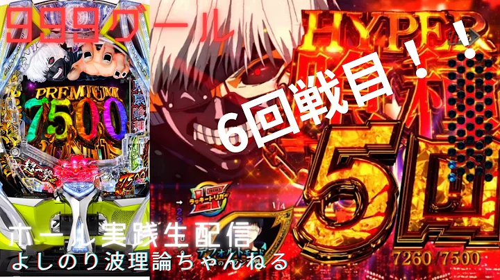 よしのり波理論ちゃんねる【パチンコパチスロライブ配信専門】ライブ配信999グール1週間ずっと凹んだらコンプできるのかっ？検証します！
