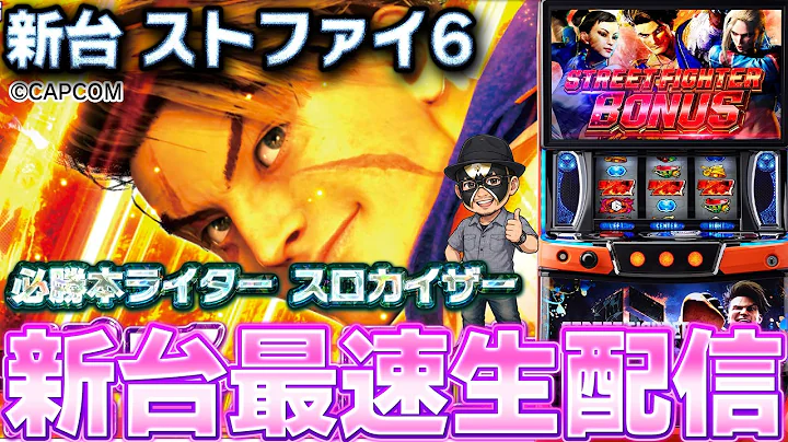 【パチスロ生放送】皇帝のスト6とのラストバトルが始まる攻略実戦生配信【2026.9.4】 #shorts パチンコ SLOT PACHINKO 実践