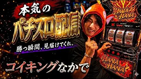 【パチスロ生配信】天国か地獄か！？運命を分ける勝負の1日‼️🔥