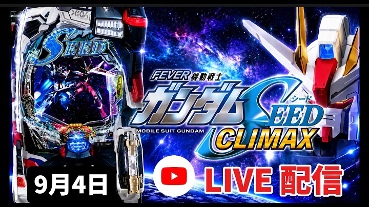 【機動戦士ガンダムSEEDクライマックス】#ガンダム #ガンダムSEED #新台 #live #生配信 #パチンコ #スロット #パチスロ #shorts #新台パチンコ #パチンコ女子