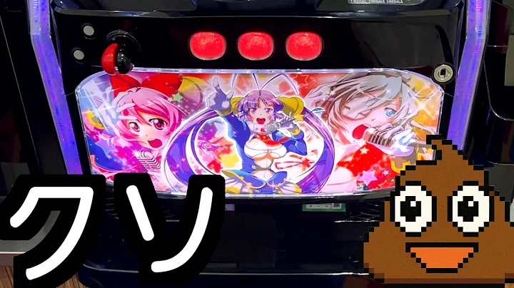 【パチスロ】わけわからんクソ台に3万刈り取られた