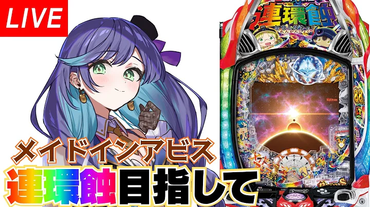 パチンコホールライブ/ Pメイドインアビス連環蝕129#パチスロ#パチンコ 生配信/