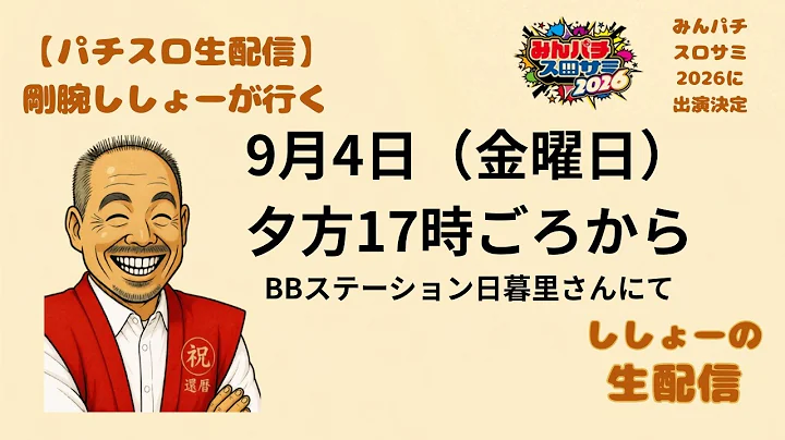 【パチスロ 夕方から生配信】 夕方からの立ち回りを楽しむぞ ししょーのパチスロ生配信 #パチスロ #生配信 #ライブ