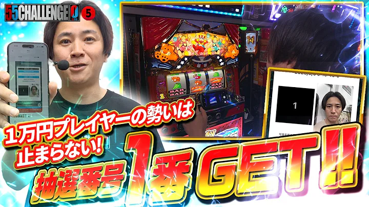 【55CHALLENGE0】勢いそのままに!!抽選番号1番!! ゴーゴーチャレンジゼロ第5回#5 @janbaritv @マルハンチャンネル