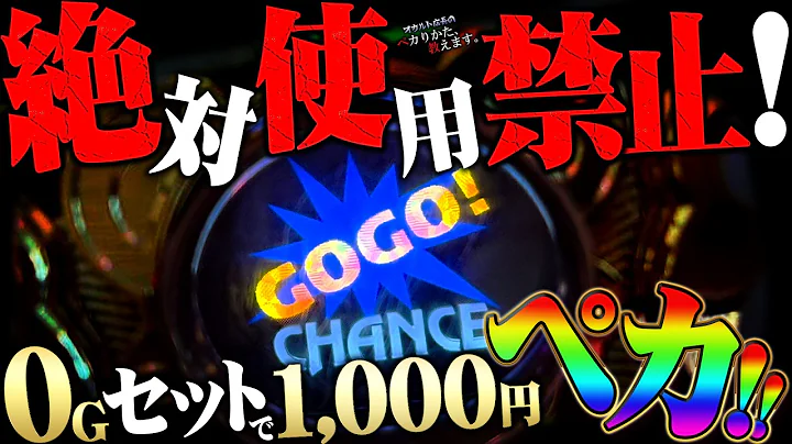 【闇】今回のはヤバイ！パチ屋が終わっちゃうのでご使用はお控えください！