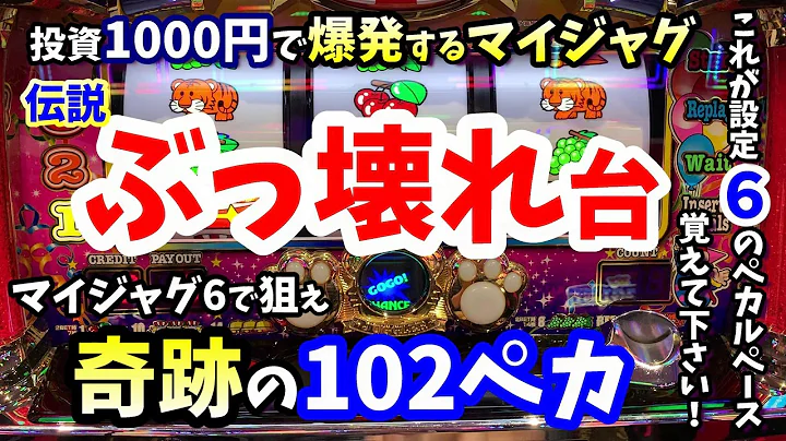 【神回】マイジャグ５の設定6が奇跡的にぶっ壊れた！102ペカの最高設定は万枚も意識するレベルで別格過ぎた！【マイジャグラー５高設定】