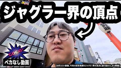 【ジャグラー】8月ラスト稼働、今年の収支発表でジャグラー界の頂点に登り詰めてしまう無職【ジャグプロへの道】※ペカなし動画
