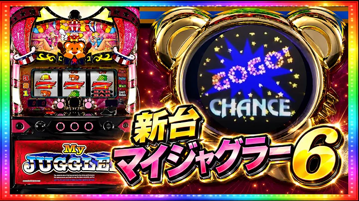 【新台】マイジャグラー６Ⅵ