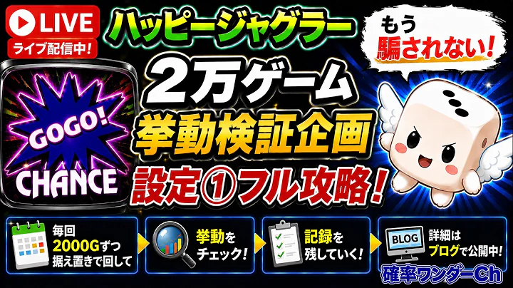 ハッピージャグラー『設定１』の挙動検証！！＃9