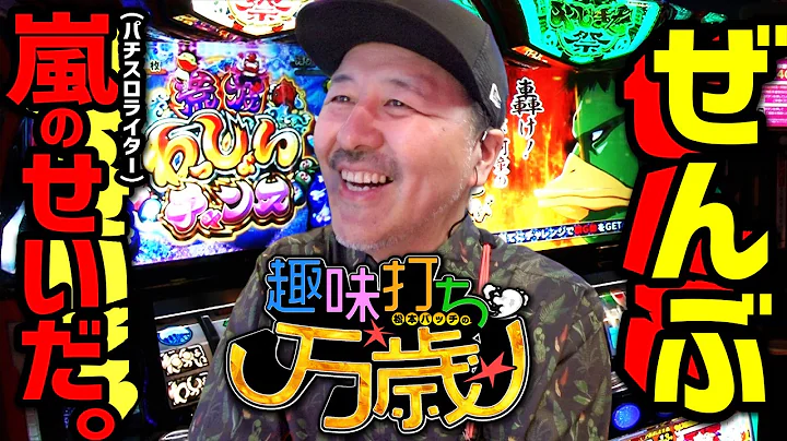 あまりにも楽しそうに打つもんだから、おれもやっちゃうぞって【趣味打ち万歳】第9話 #松本バッチ #パチスロ
