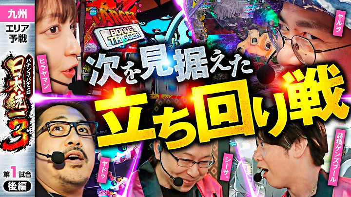 【独走する男と追う4名はどう繋ぐ】パチンコ・パチスロ 日本統一 3 九州予選 第1試合 後編《諸積ゲンズブール／ヤルヲ／シーサ。／ヒラヤマン／ヤドゥ》スマスロ ミリオンゴッド-神々の軌跡-［スロット］