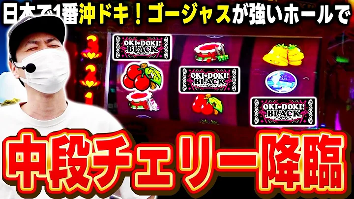 【沖ドキ】サトシーニョが中段チェリーを引いたらしい[スマスロ][スロット][パチスロ]